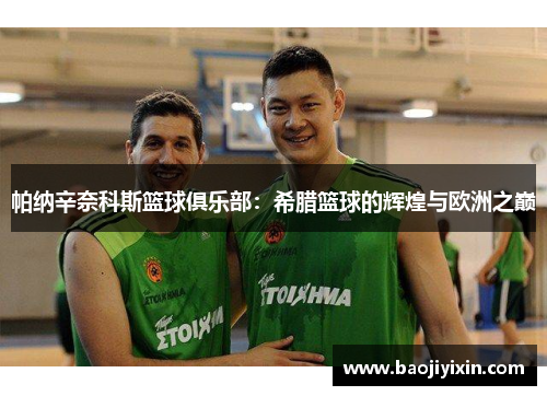 帕纳辛奈科斯篮球俱乐部：希腊篮球的辉煌与欧洲之巅