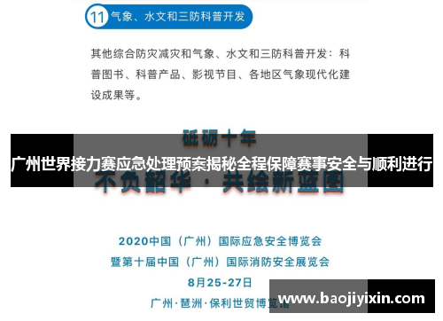 广州世界接力赛应急处理预案揭秘全程保障赛事安全与顺利进行