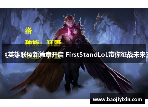 《英雄联盟新篇章开启 FirstStandLoL带你征战未来》