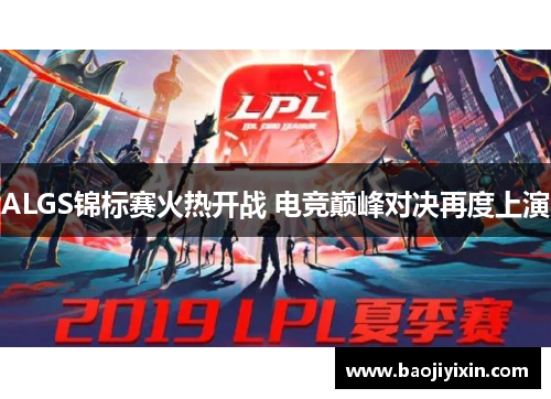 ALGS锦标赛火热开战 电竞巅峰对决再度上演