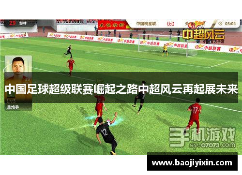 中国足球超级联赛崛起之路中超风云再起展未来