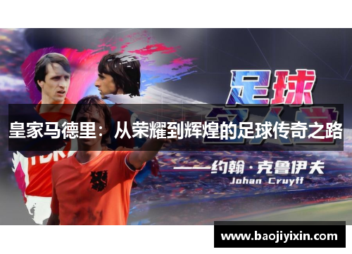 皇家马德里：从荣耀到辉煌的足球传奇之路