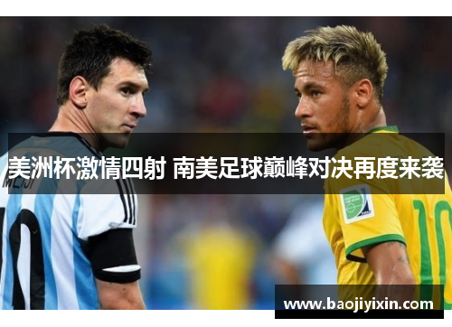 美洲杯激情四射 南美足球巅峰对决再度来袭