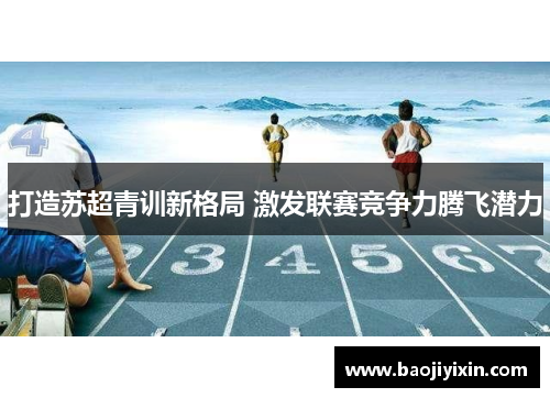 打造苏超青训新格局 激发联赛竞争力腾飞潜力