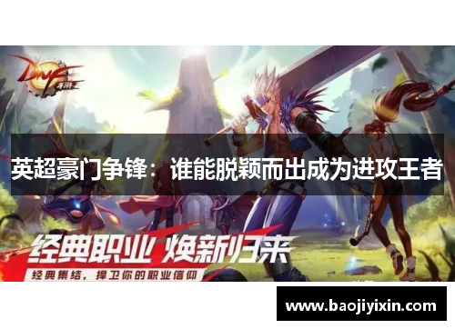 英超豪门争锋：谁能脱颖而出成为进攻王者