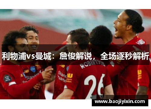 利物浦vs曼城：詹俊解说，全场逐秒解析