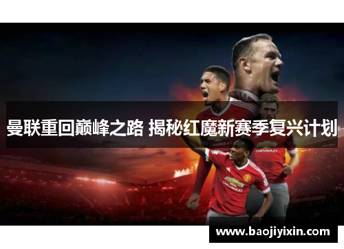 曼联重回巅峰之路 揭秘红魔新赛季复兴计划