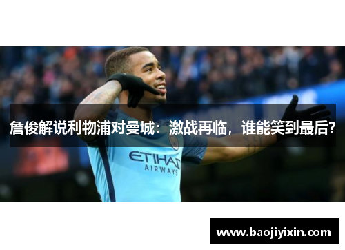 詹俊解说利物浦对曼城：激战再临，谁能笑到最后？