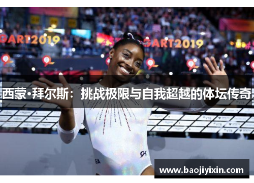 西蒙·拜尔斯：挑战极限与自我超越的体坛传奇