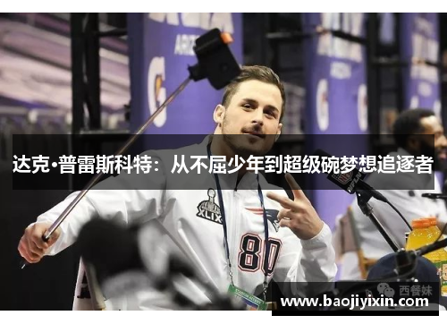 达克·普雷斯科特：从不屈少年到超级碗梦想追逐者