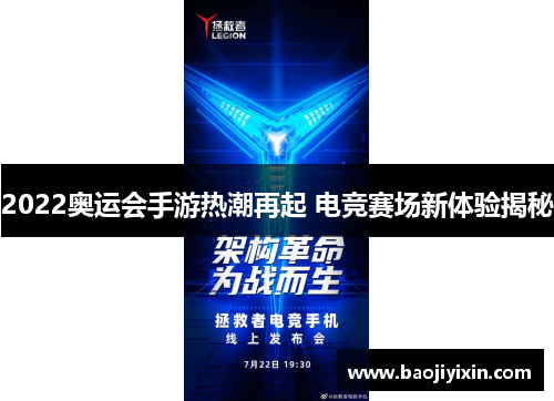 2022奥运会手游热潮再起 电竞赛场新体验揭秘