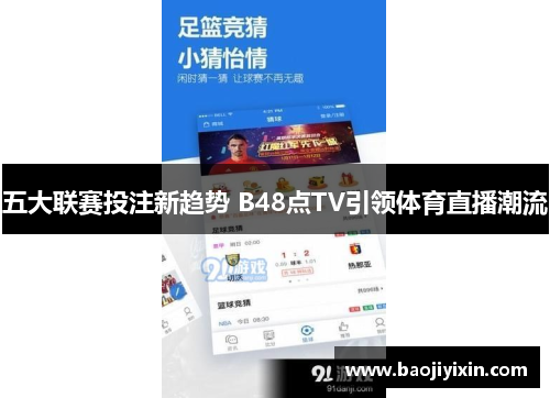 五大联赛投注新趋势 B48点TV引领体育直播潮流