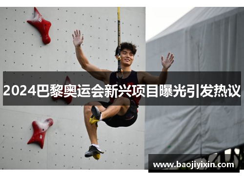 2024巴黎奥运会新兴项目曝光引发热议