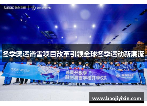冬季奥运滑雪项目改革引领全球冬季运动新潮流