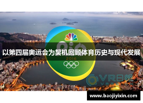 以第四届奥运会为契机回顾体育历史与现代发展