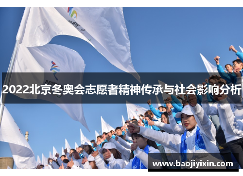 2022北京冬奥会志愿者精神传承与社会影响分析