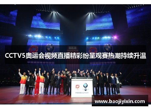 CCTV5奥运会视频直播精彩纷呈观赛热潮持续升温
