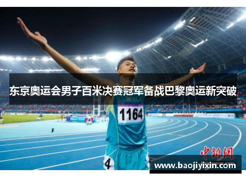 东京奥运会男子百米决赛冠军备战巴黎奥运新突破