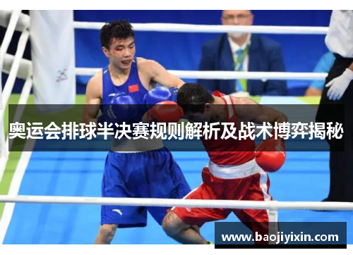 奥运会排球半决赛规则解析及战术博弈揭秘
