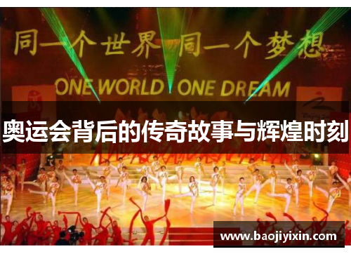 奥运会背后的传奇故事与辉煌时刻