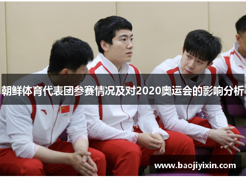朝鲜体育代表团参赛情况及对2020奥运会的影响分析