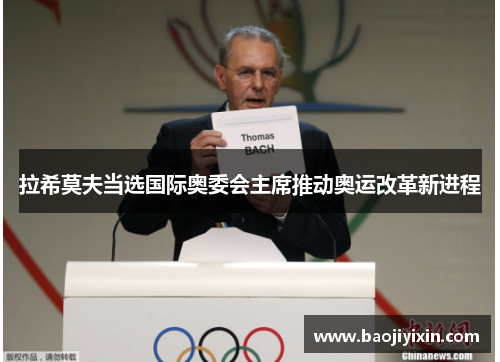 拉希莫夫当选国际奥委会主席推动奥运改革新进程