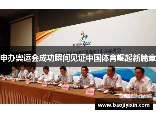 申办奥运会成功瞬间见证中国体育崛起新篇章