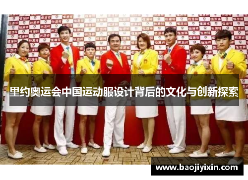 里约奥运会中国运动服设计背后的文化与创新探索