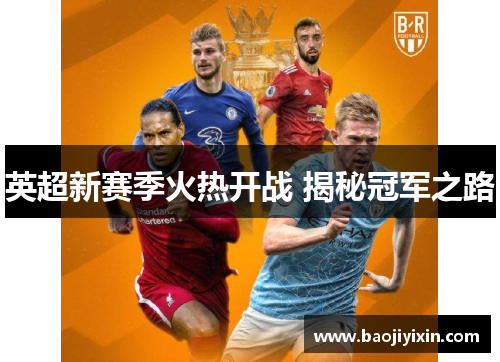 英超新赛季火热开战 揭秘冠军之路