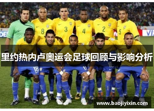 里约热内卢奥运会足球回顾与影响分析