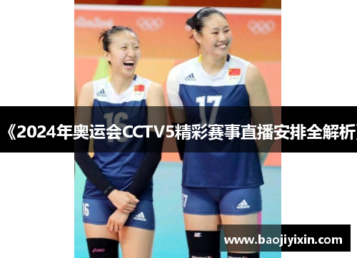 《2024年奥运会CCTV5精彩赛事直播安排全解析》