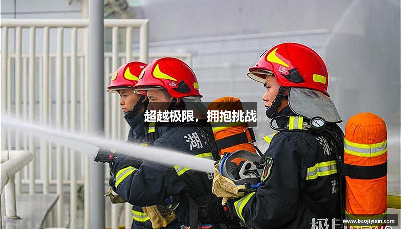 超越极限，拥抱挑战